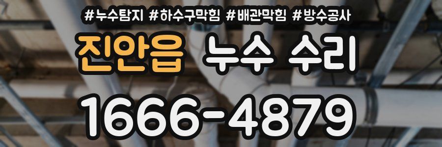 진안읍 누수 수리