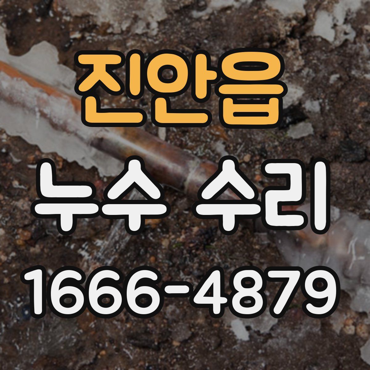 진안읍 누수 수리