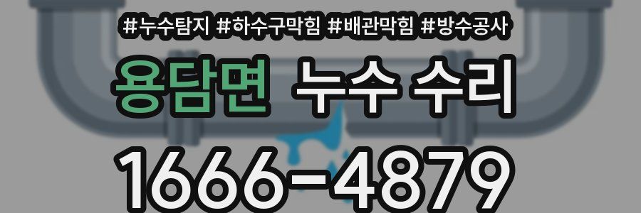 용담면 누수 수리