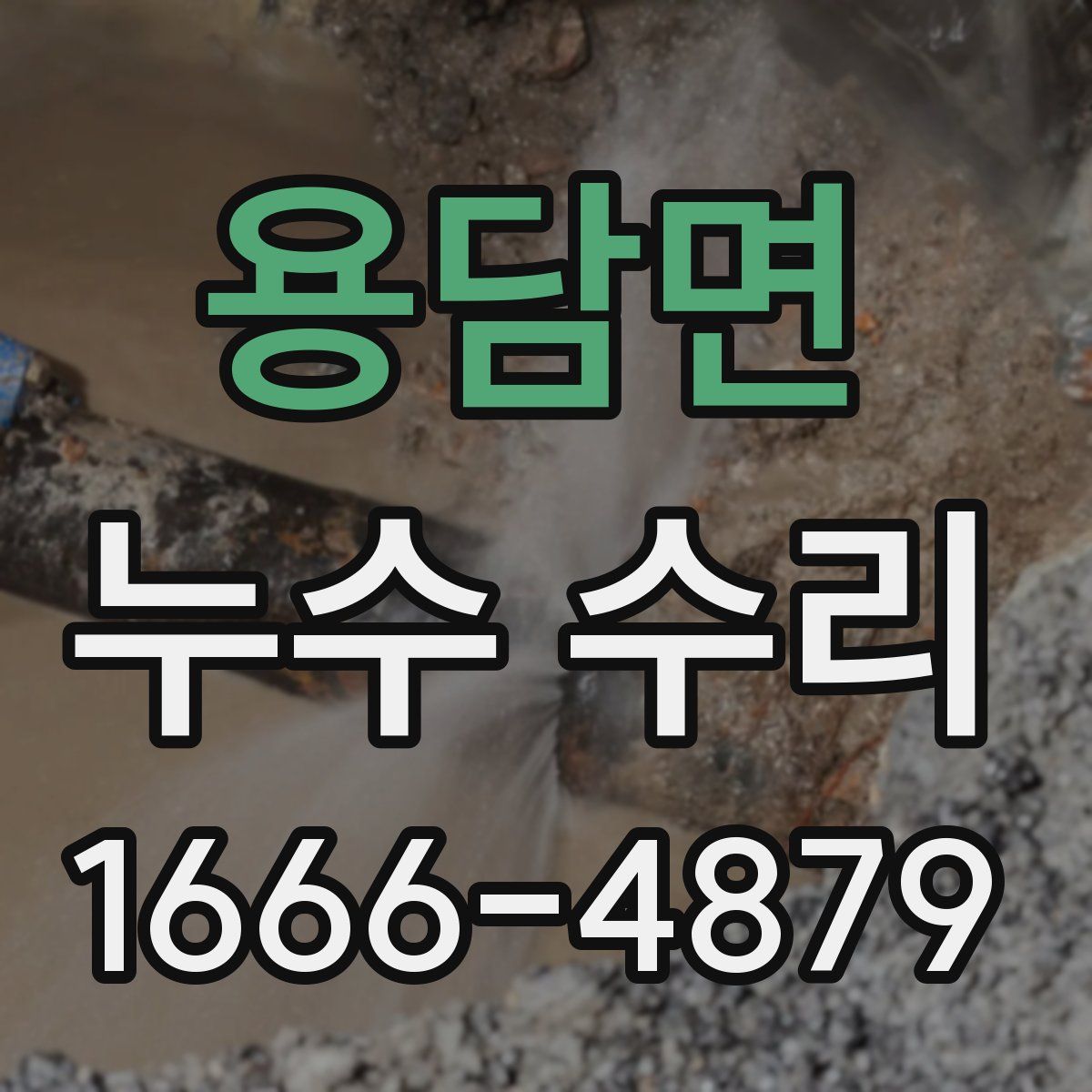 용담면 누수 수리