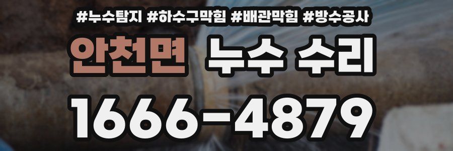 안천면 누수 수리