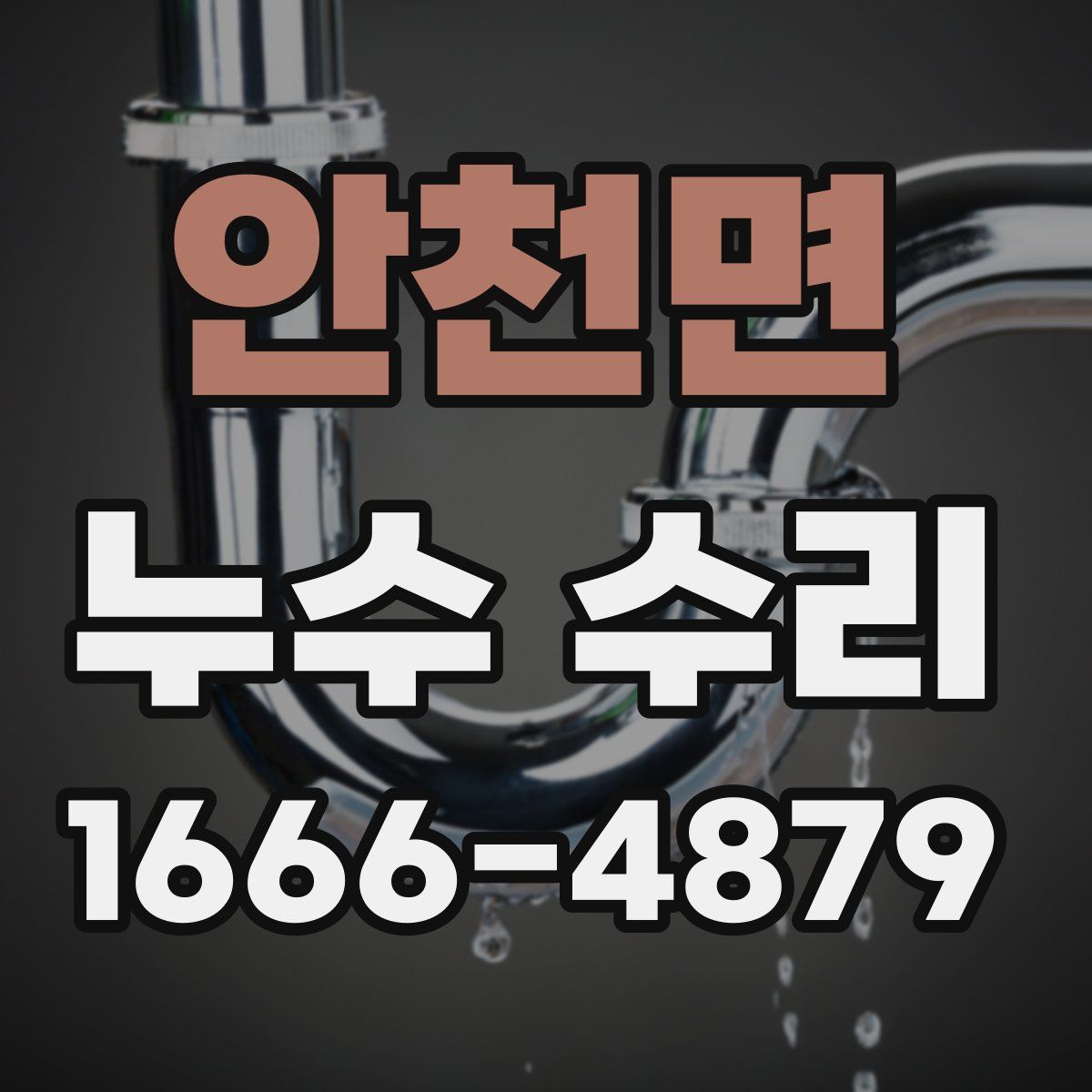 안천면 누수 수리
