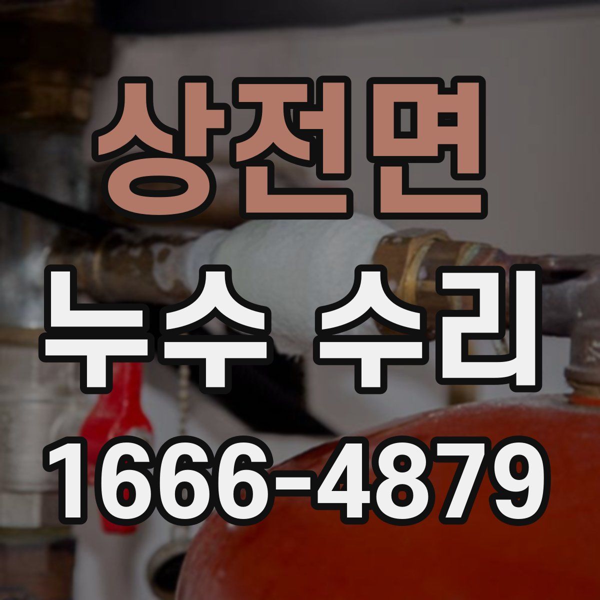 상전면 누수 수리