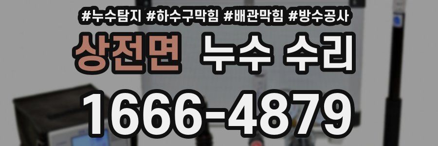 상전면 누수 수리