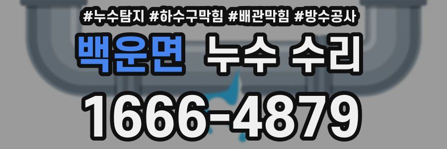 백운면 누수 수리