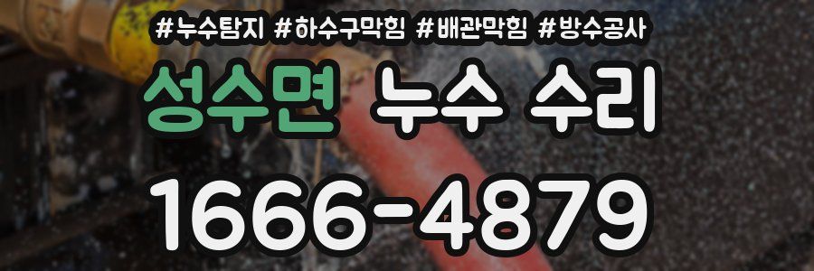 성수면 누수 수리