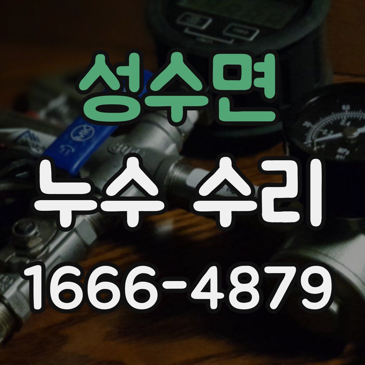 성수면 누수 수리