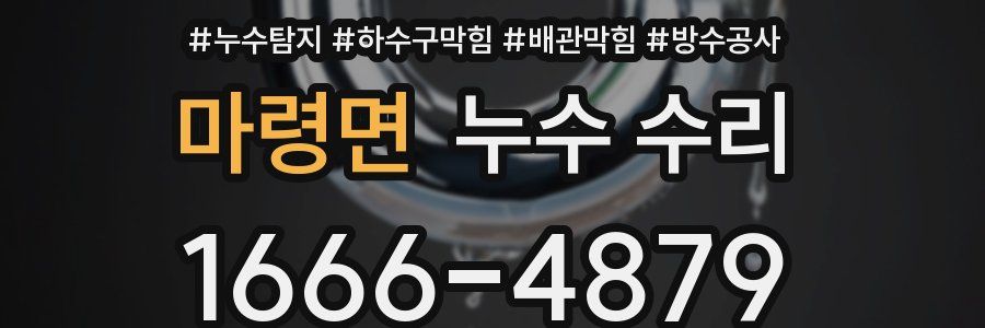 마령면 누수 수리