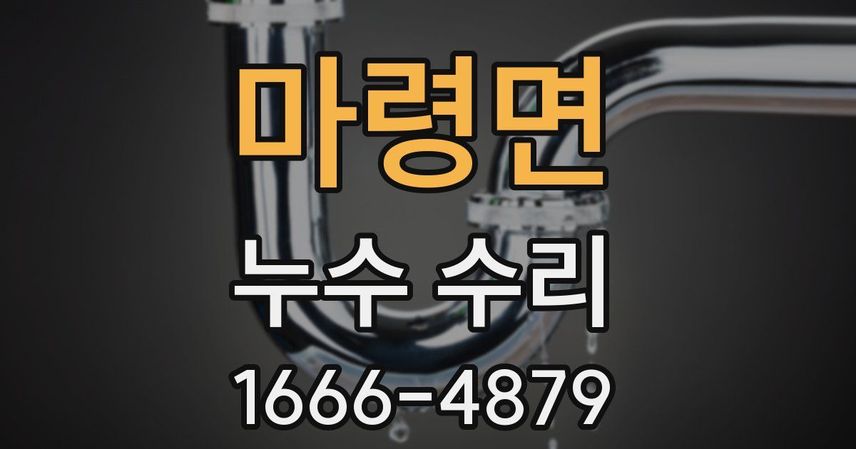 마령면 누수 수리