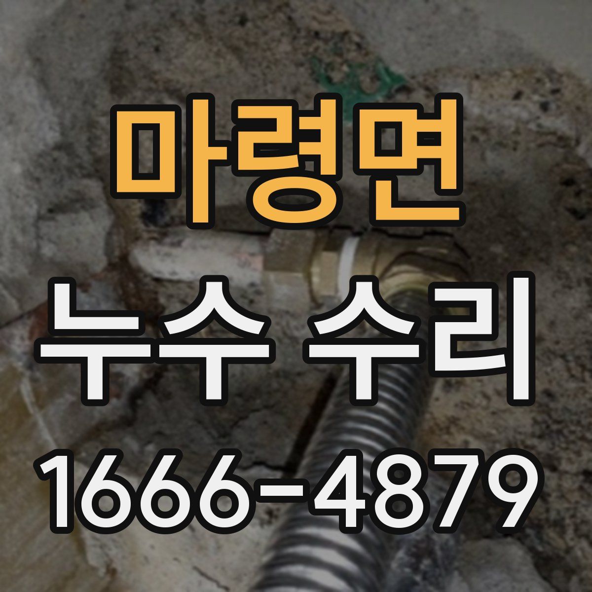 마령면 누수 수리