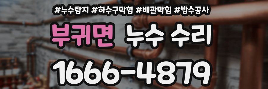 부귀면 누수 수리