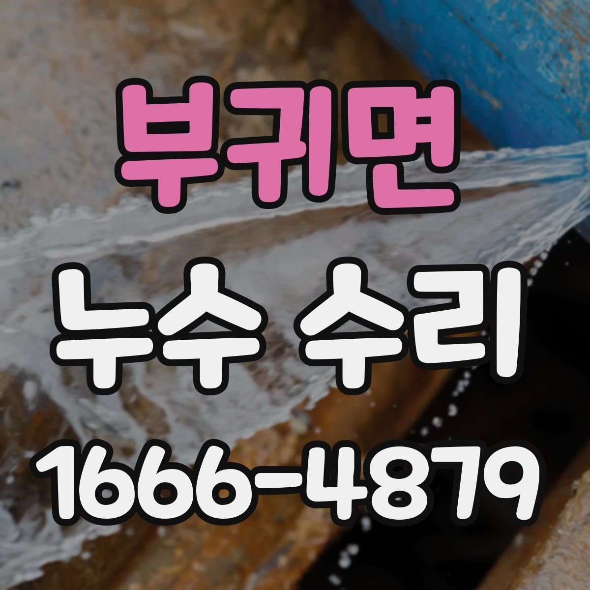 부귀면 누수 수리