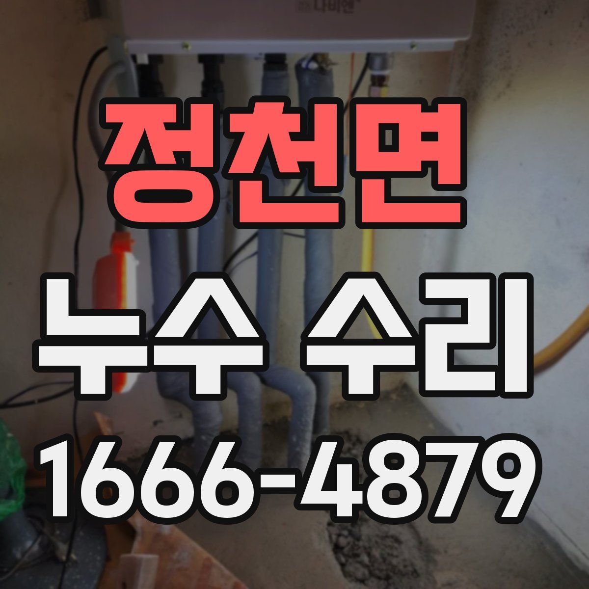 정천면 누수 수리