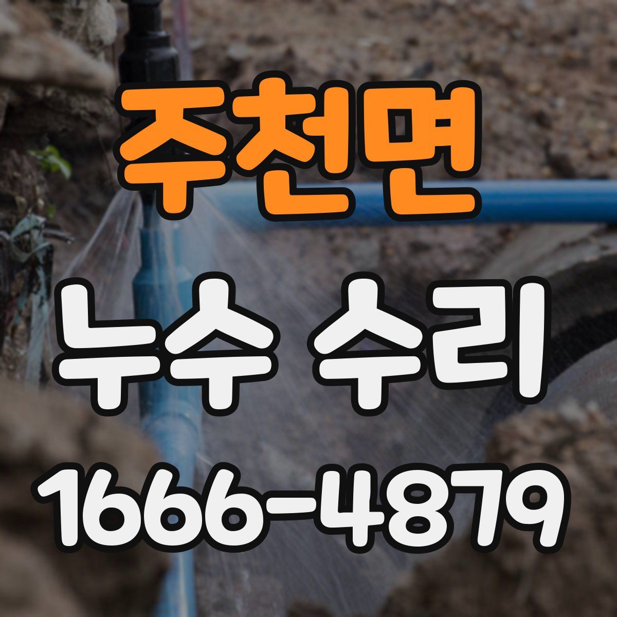 주천면 누수 수리