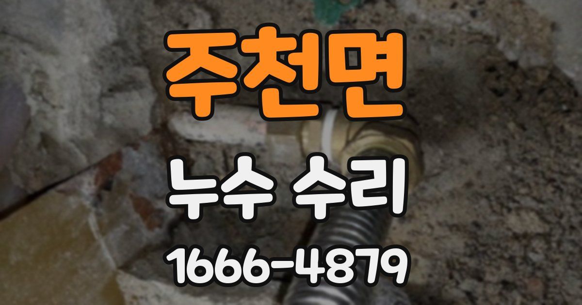 주천면 누수 수리