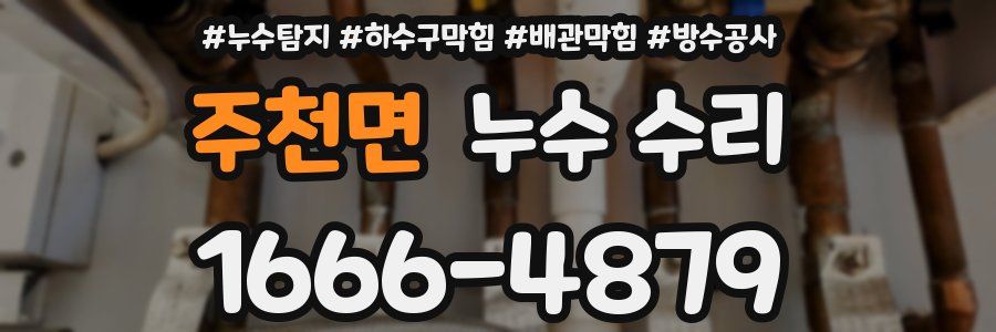 주천면 누수 수리