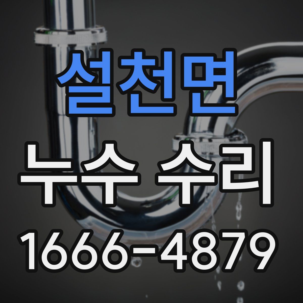 설천면 누수 수리