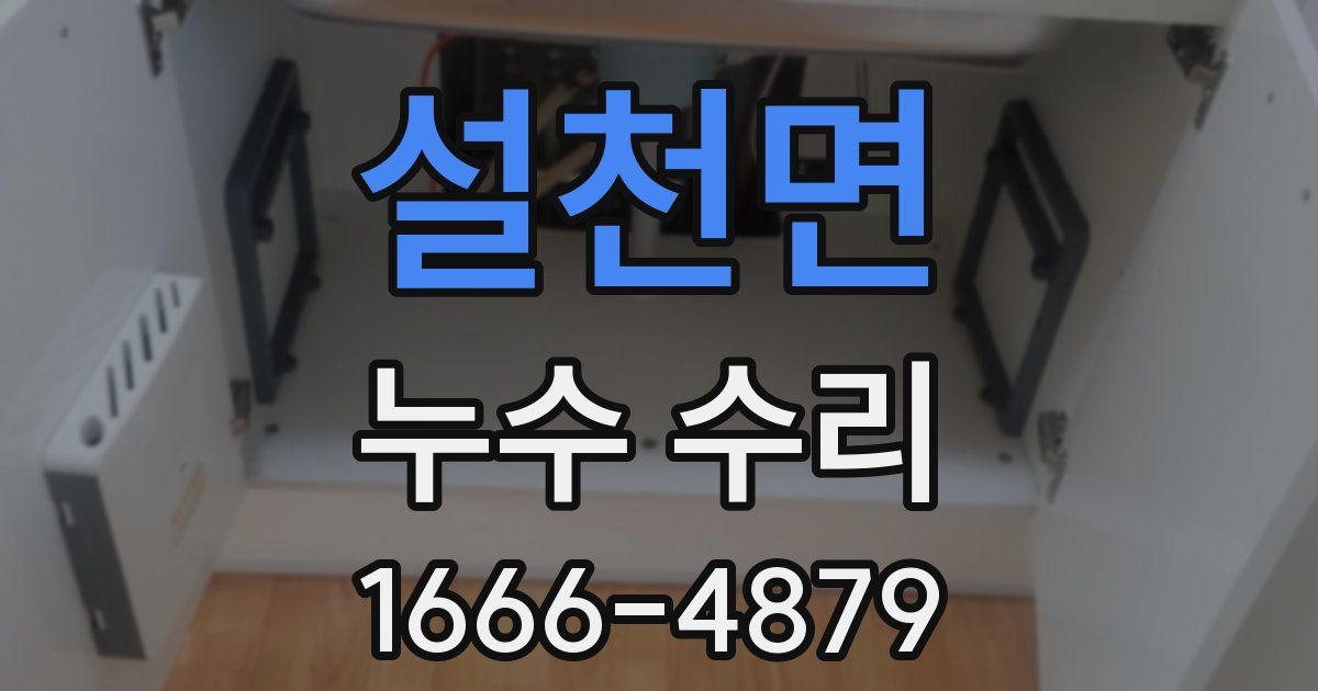 설천면 누수 수리