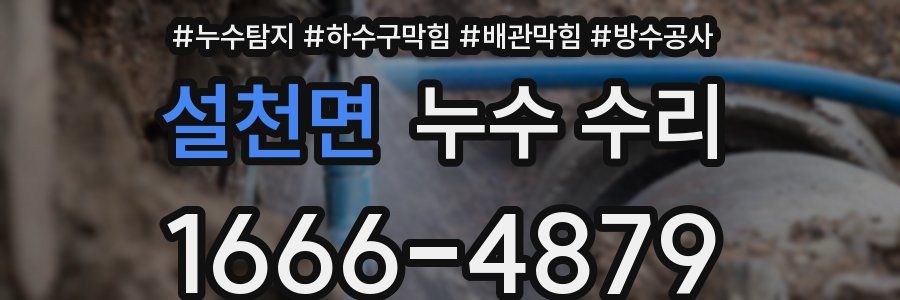설천면 누수 수리