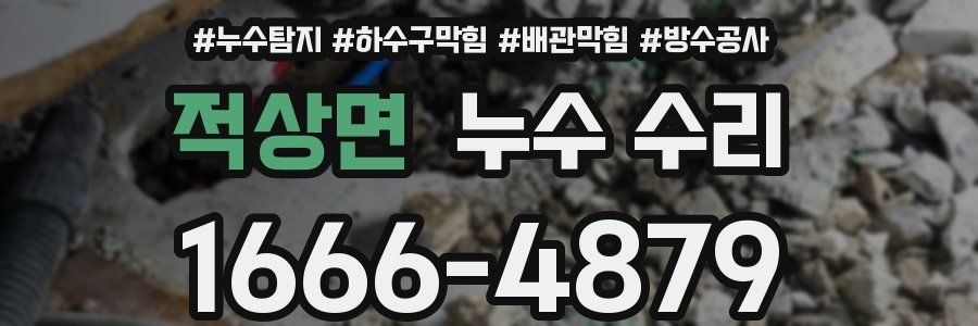 적상면 누수 수리