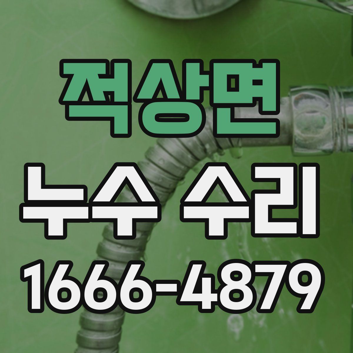 적상면 누수 수리