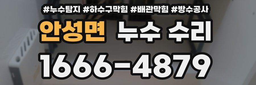 안성면 누수 수리