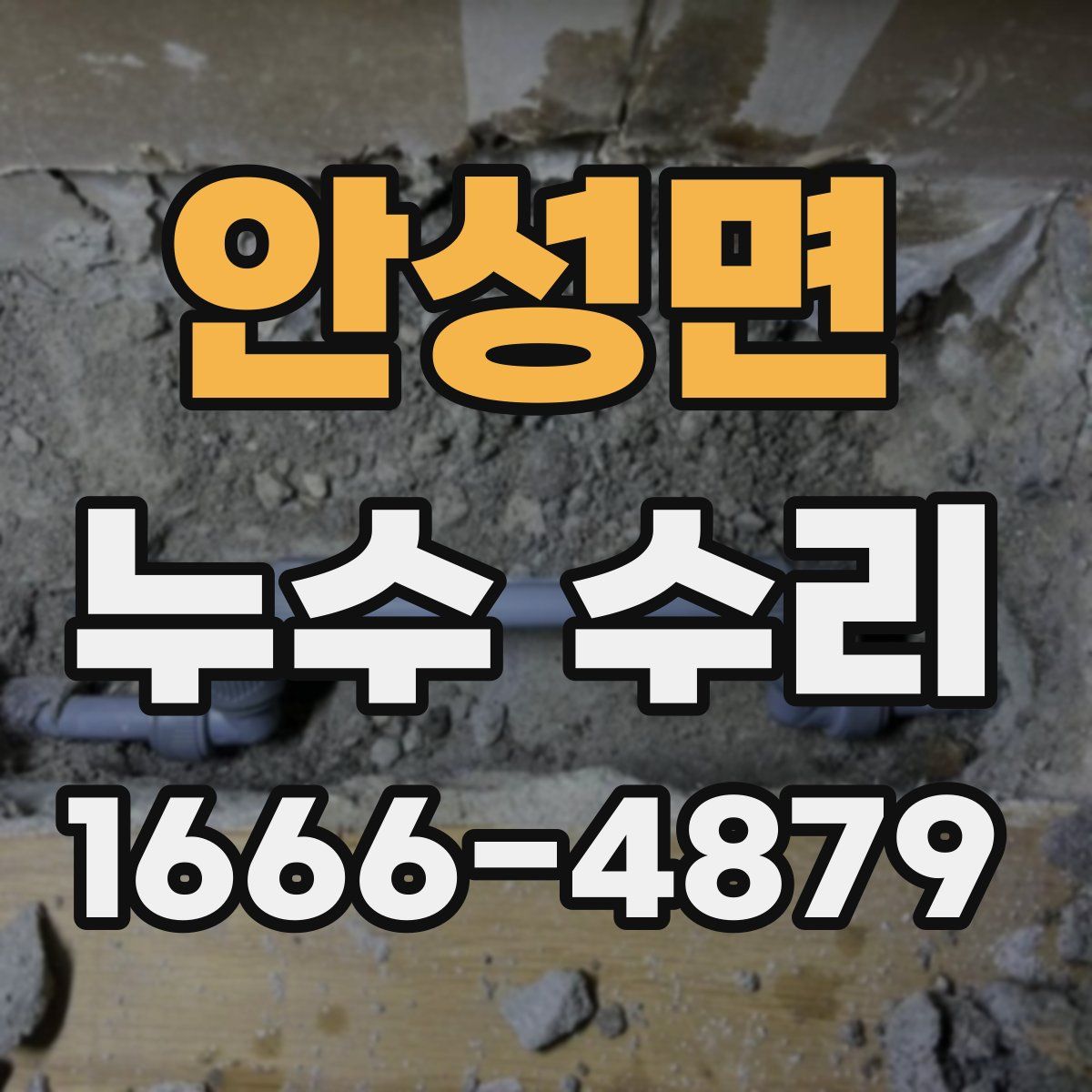 안성면 누수 수리
