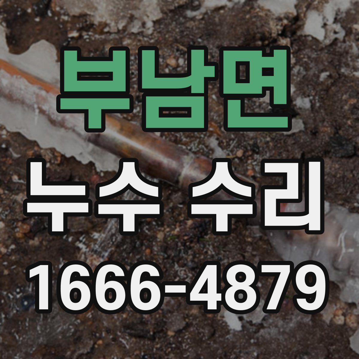 부남면 누수 수리