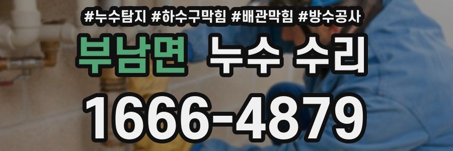 부남면 누수 수리