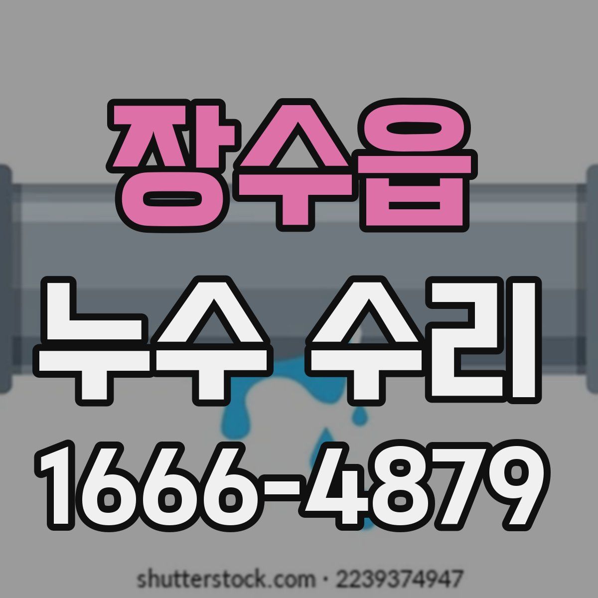 장수읍 누수 수리
