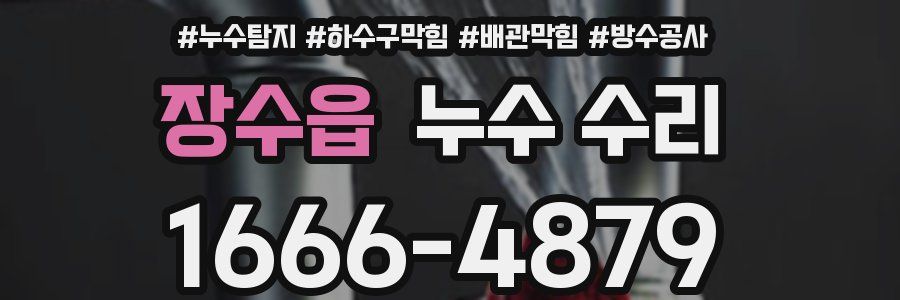 장수읍 누수 수리