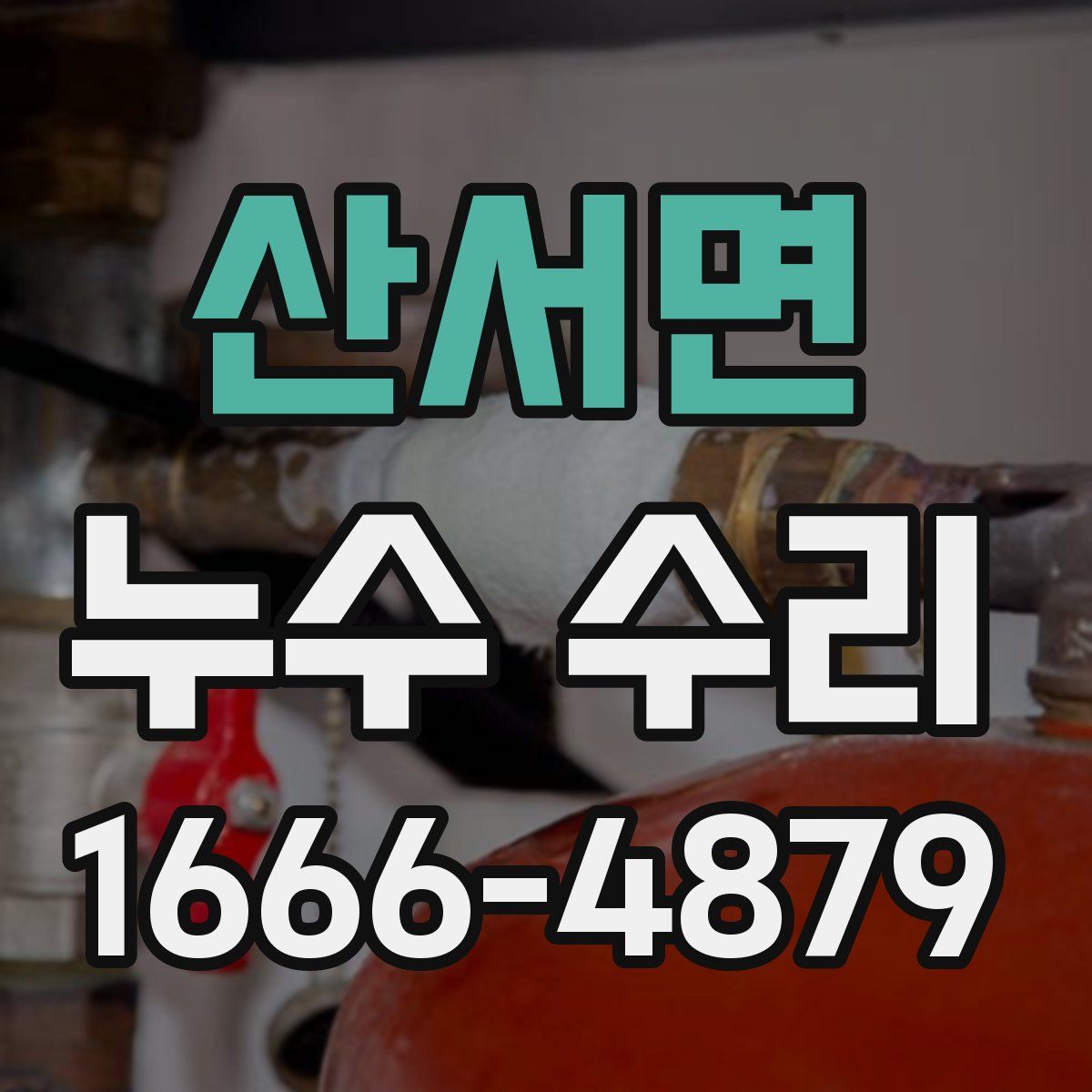 산서면 누수 수리