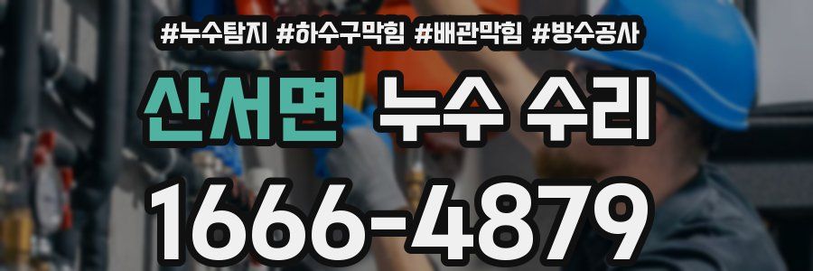 산서면 누수 수리