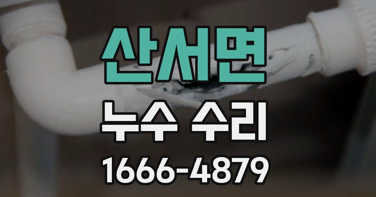 산서면 누수 수리