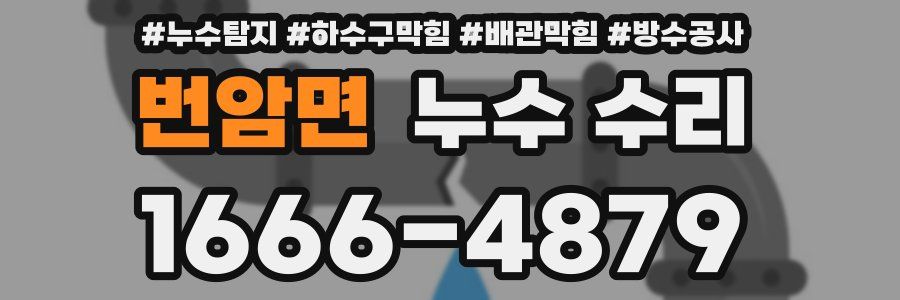 번암면 누수 수리