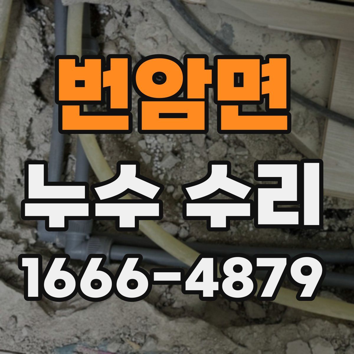 번암면 누수 수리