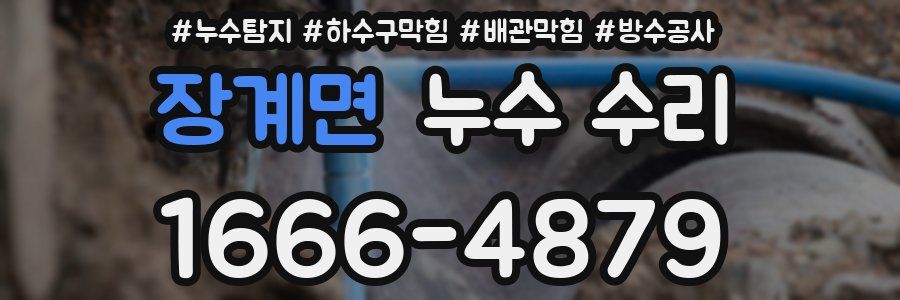 장계면 누수 수리