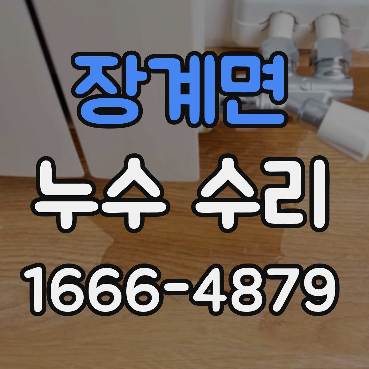 장계면 누수 수리