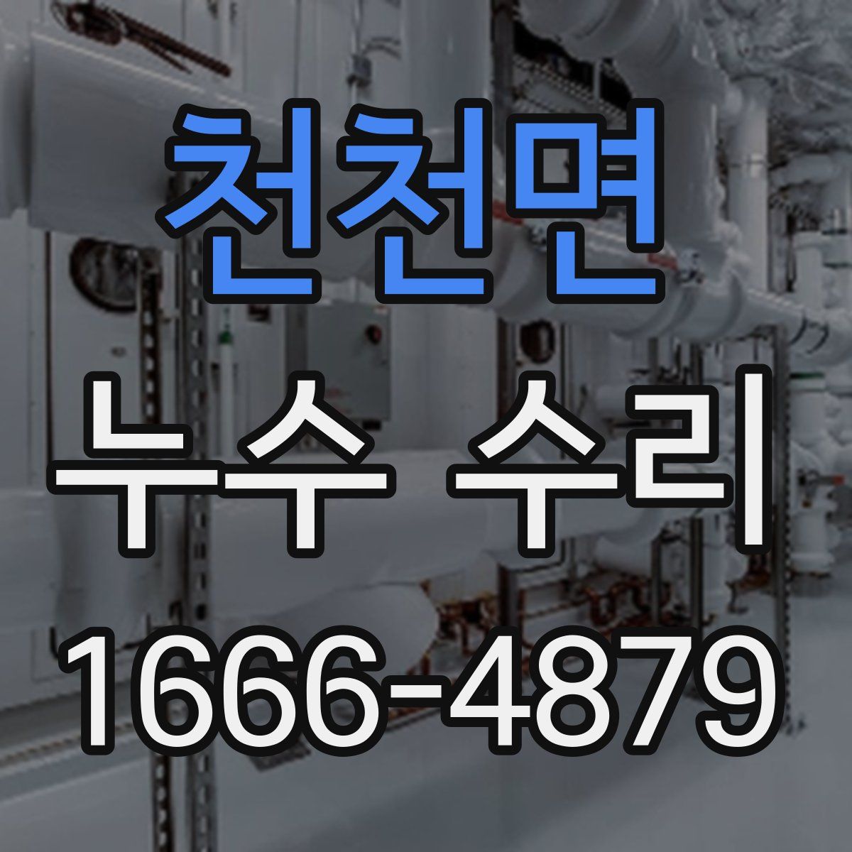 천천면 누수 수리