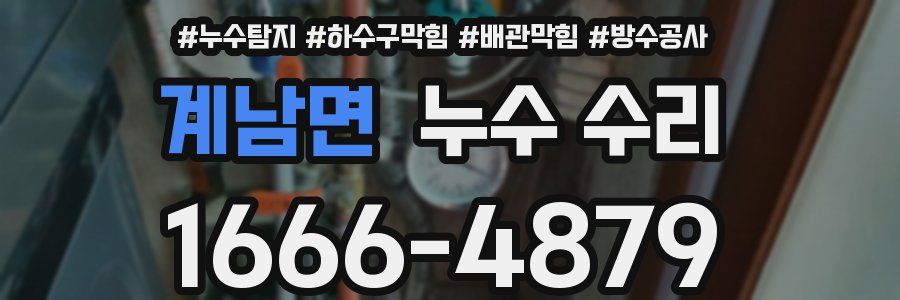 계남면 누수 수리