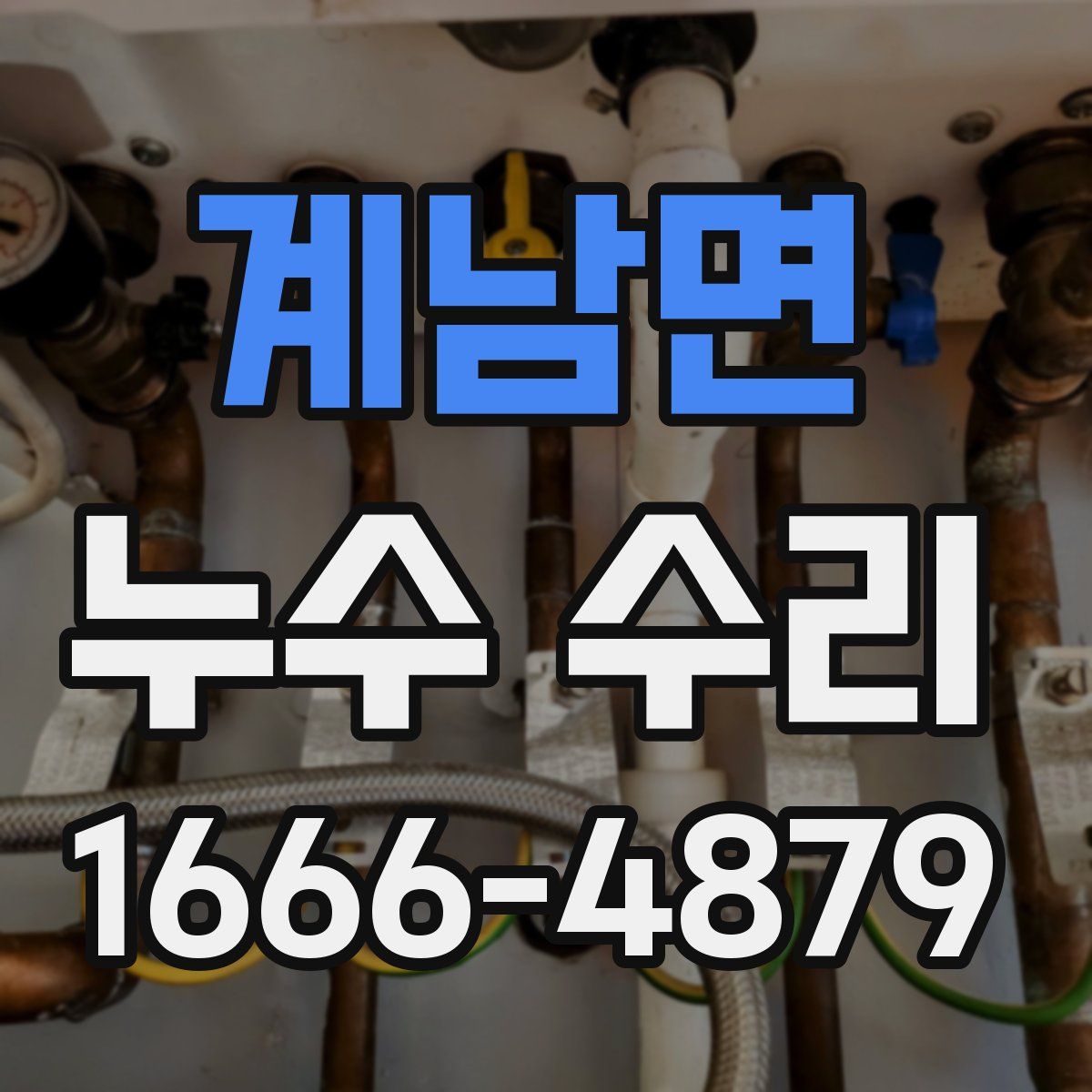 계남면 누수 수리