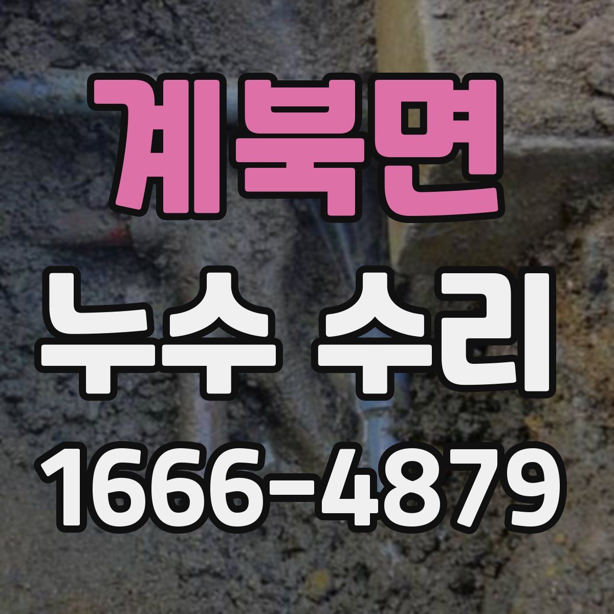 계북면 누수 수리