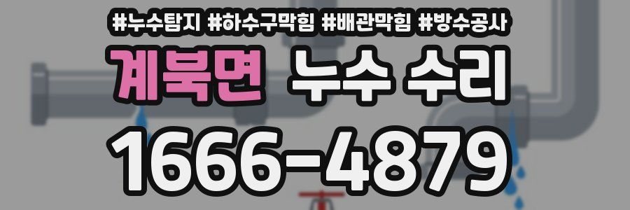 계북면 누수 수리