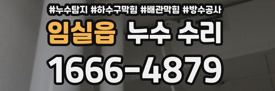 임실읍 누수 수리