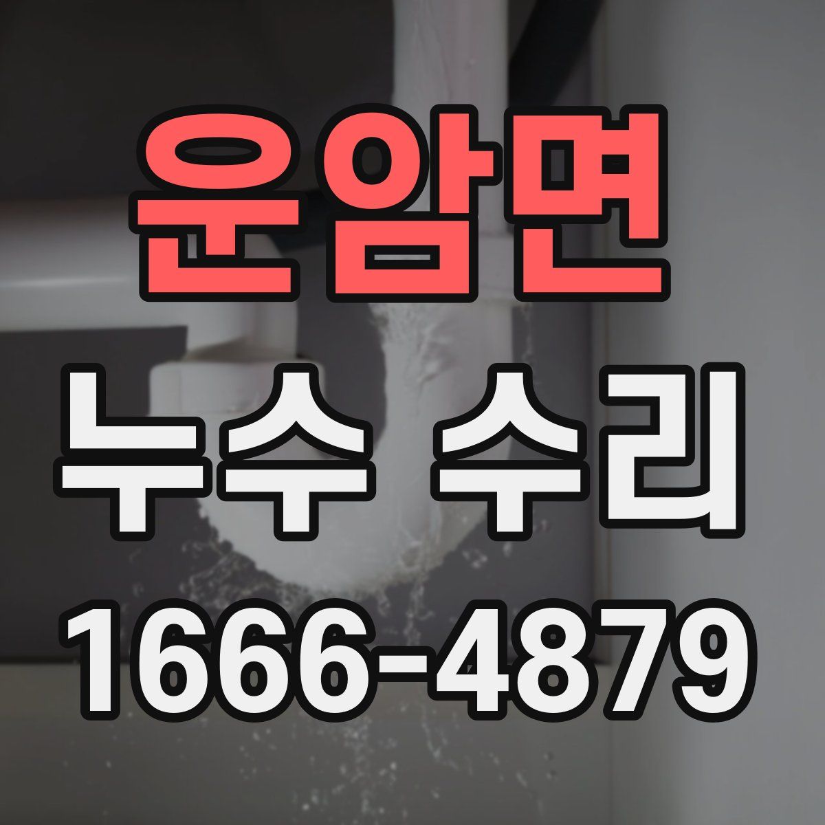 운암면 누수 수리