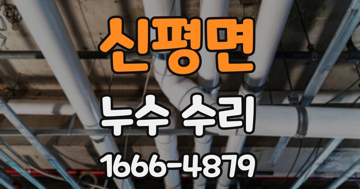 신평면 누수 수리