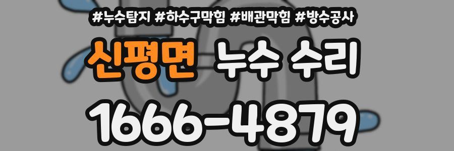신평면 누수 수리
