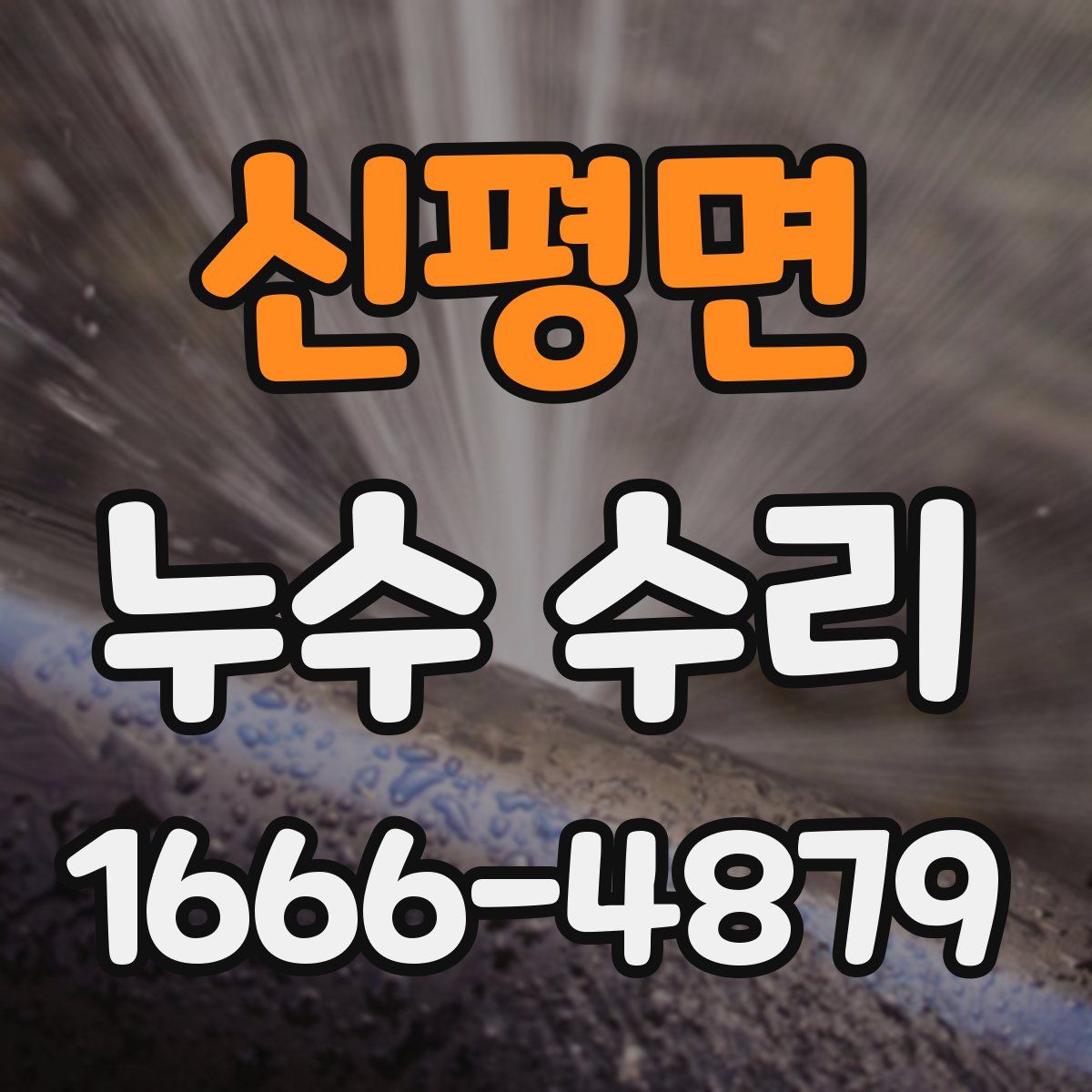 신평면 누수 수리