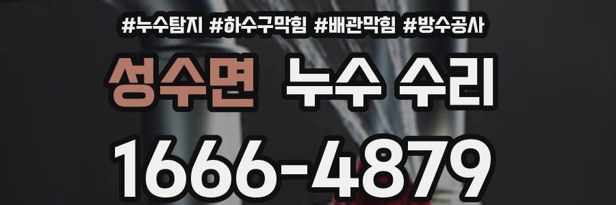 성수면 누수 수리