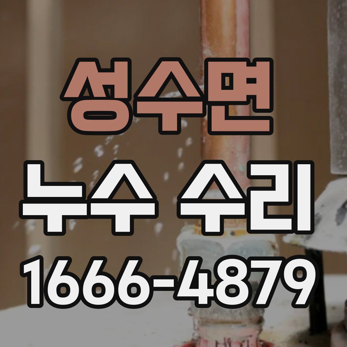 성수면 누수 수리